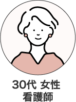 30代 女性  看護師